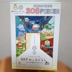 すみっコぐらし　パズル　208ピース