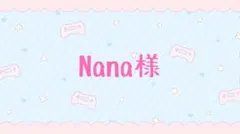Nana様