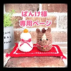 ぱんけ様❤︎専用