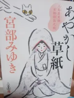 あやかし草紙 宮部みゆき