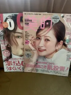最新号 voce10月号＆美的10月号