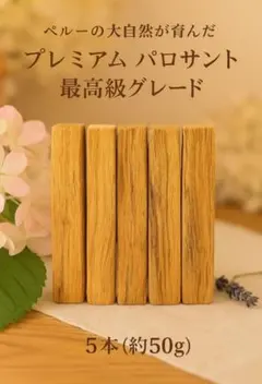 ペルー産プレミアムパロサントスティック☆高品質ハンドカット浄化香5木説明書付
