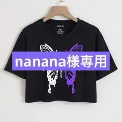 nanana様 リクエスト 2点 まとめ商品