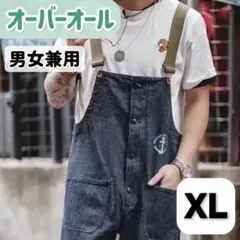【デニム オーバーオール】男女兼用 サロペット オールインワン つなぎ XL