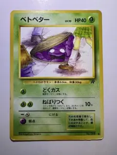 ポケカ ベトベター 旧裏 2枚 日本限定イラスト - メルカリ