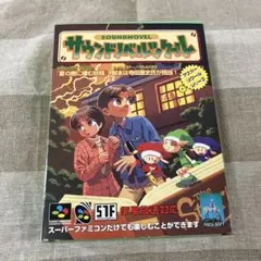 スーパーファミコン　サウンドノベルツクール