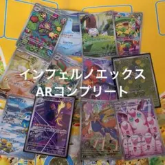 インフェルノX ar12種コンプリート 1セット ⑤