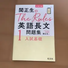 関正生のThe Rules 英語長文問題集 1