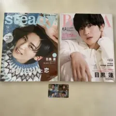 steady. 12月号 BAILA 4・5月号 目黒蓮 雑誌セット