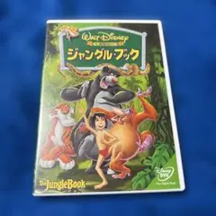 ディズニー「ジャングル・ブック」DVD