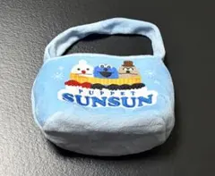 パペットスンスン ミニバッグポーチ