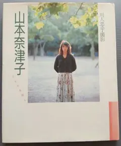 山本奈津子写真集「ともだた探し」