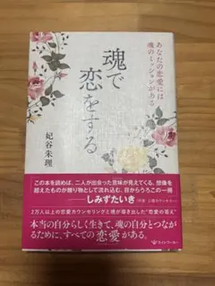 魂で恋をする あなたの恋愛には魂のミッションがある
