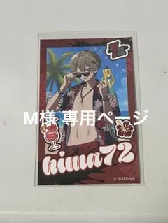 M様 専用ページ