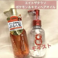 2点＊エイトザタラソ＊モイスト美容液ヘアオイルポケモン＆キティデザインヘアオイルのサムネイル