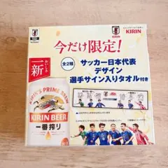 サッカー日本代表 選手サイン入りタオル付き 一番搾り