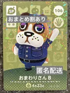 amiiboカード あつまれどうぶつの森　おまわりさんB 106