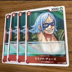ONE PIECE カードゲーム  マスクド・デュース　R  4枚セット