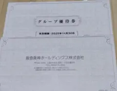 グループ優待券　阪急阪神ホールディングス　２冊