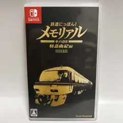 Switch 鉄道にっぽん!メモリアル キハ85 特急南紀編