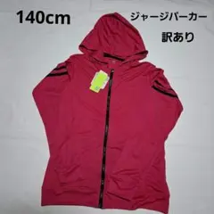 140cm ピンクジャージパーカー 訳あり
