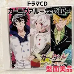 【盤面美品】ドラマCD カーニヴァル ～煙の館～ 下野紘 神谷浩史 宮野真守