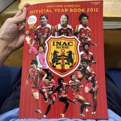 INAC神戸レオネッサオフィシャル・イヤーブック 2012
