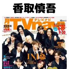 TVnavi 香取慎吾 切り抜き