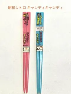 昭和レトロ キャンディキャンディ 箸2膳セット 177