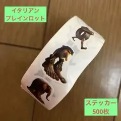 イタリアンプレインロット　ステッカー　500枚 シール