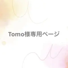 Tomo様専用ページ【サイズオーダー】