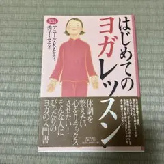 美品　はじめてのヨガレッスン