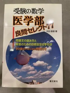 新訂 受験の数学医学部良問セレクト77 2014年新訂第1刷発行 河田直樹
