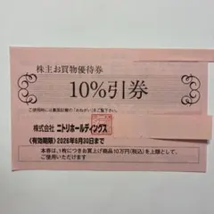ニトリ株主優待　10%引券　1枚　有効期限2026年6月30日