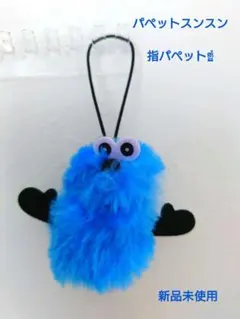パペットスンスン 指パペットマスコットチャーム新品未使用