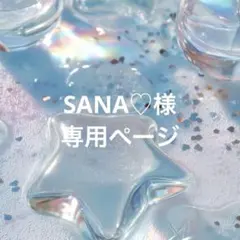 SANA♡様専用ページ ボタン付