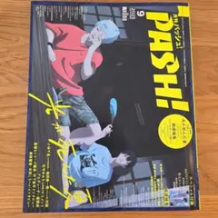 PASH! 9月　光が死んだ夏