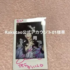 Rakutao公式アカウント01様専用