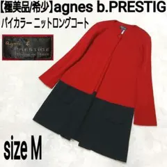 【極美品】agnes b.PRESTIGE ノーカラーロングコート バイカラー