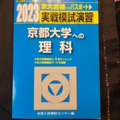 2025年最新】駿台京大模試の人気アイテム - メルカリ