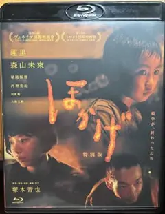 ほかげ 特別版 塚本晋也監督作品Blu-ray