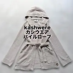 kashwere カシウエア フーデットカーディガン ルームウェア ベージュMのサムネイル