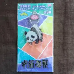呪術廻戦　UFOつままれアクリルキーチェーンマスコット　パンダ