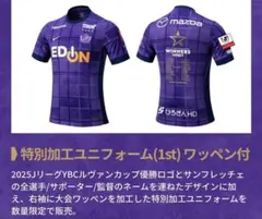 サンフレッチェ広島2025ルヴァンカップ優勝記念ユニフォームL大会