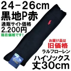 希少な24-26㎝ポロラルフローレンハイソックス 黒地2,200円未使用旧価格品