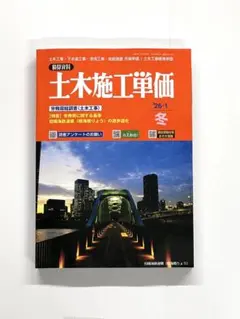 最新号　土木施工単価 ‘26-1 冬　積算資料 2026年1月