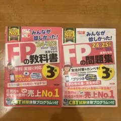 2024―2025年版 みんなが欲しかった! FPの教科書/問題集 3級