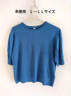 未使用☆半袖サマーニット　カットソー　ライトブルー　Ｌ〜ＬＬサイズ