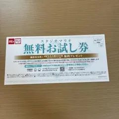 スタジオマリオ 無料お試し券のサムネイル