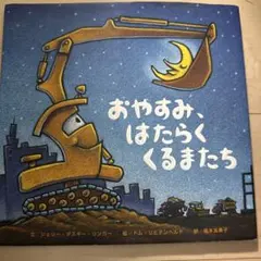 おやすみ、はたらくくるまたち